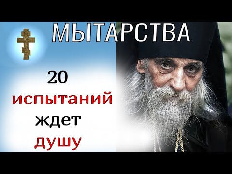 Видео: Что ждёт душу на том свете? 20 мытарств! Как облегчить путь души?