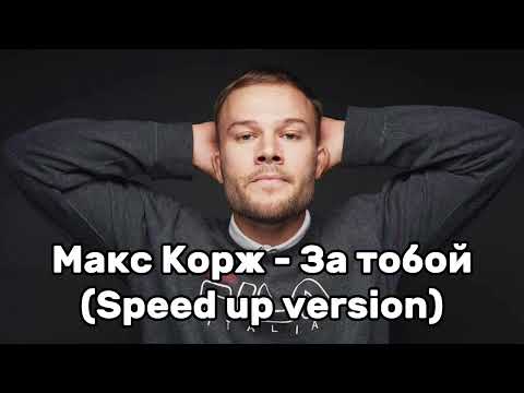 Видео: Макс Корж - За тобой (speed up version)