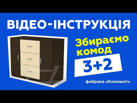 Видео: Комод "3+2". Сборка с подробной инструкцией
