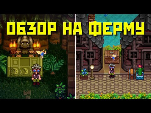 Видео: ТУР ПО МОЕЙ ФЕРМЕ ПОСЛЕ 300 ДНЕЙ В STARDEW VALLEY!