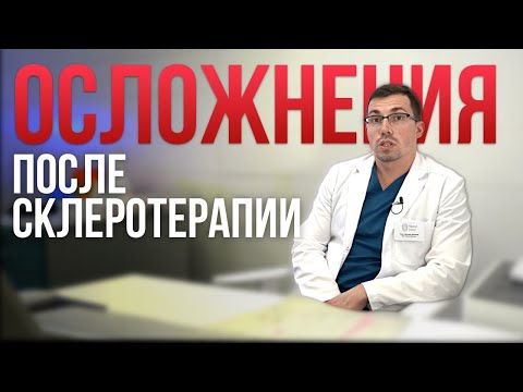 Видео: ОСЛОЖНЕНИЯ после СКЛЕРОТЕРАПИИ? Что делать?