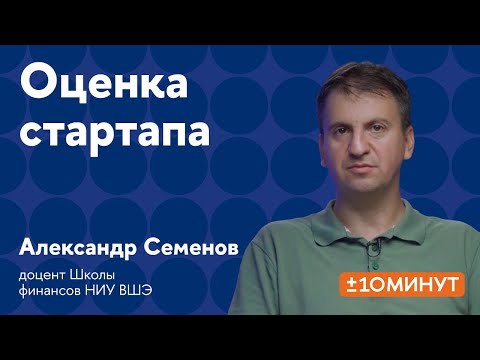 Видео: +/- 10 минут. Как определить стоимость стартапа