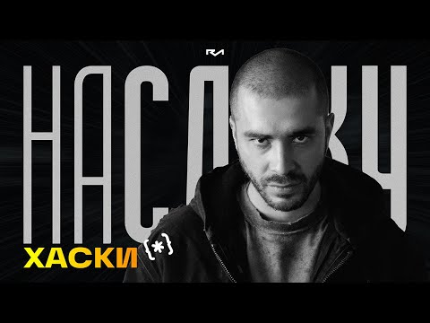 Видео: На слуху (№6) / ХАСКИ: Мы будем петь его музыку