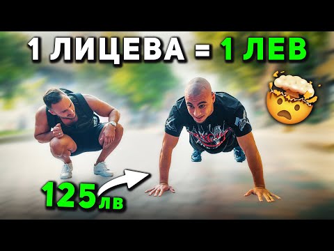 Видео: 1 ЛЕВ ЗА ВСЯКА ЛИЦЕВА ОПОРА 🤑 гр. Варна