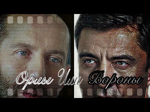 Видео: Виктор Расторгуев , Максим Тихомиров - клип (Орлы или Вороны )