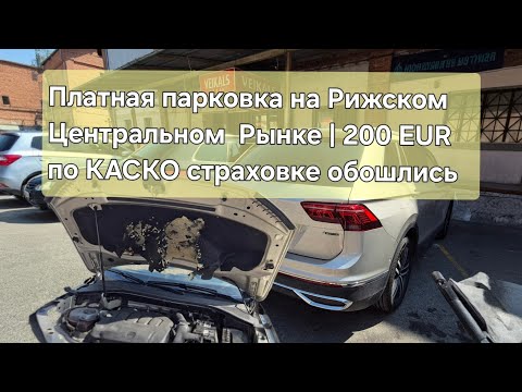 Видео: Tiguan Allspace | Тайная опасность для автомобиля на Рижском Центральном рынке |