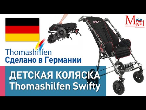 Видео: РАСПАКОВКА. Инвалидная коляска для детей с ДЦП Thomashilfen Swifty из Германии, от Медтехника №1