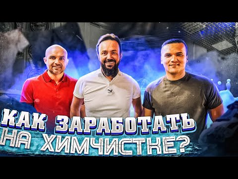 Видео: Как заработать на Химчистке? Бизнес на чистке вещей. Как организовать и масштабировать. Luxdry