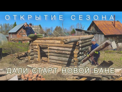 Видео: Дали СТАРТ новой бане /Внутренние работы /Разобрали баню ч2 /Интересные находки/Дача