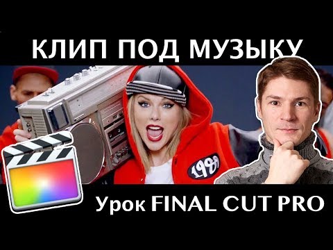 Видео: КЛИП ПОД РИТМ МУЗЫКИ с УЧЕТОМ BPM и математических расчетов в FINAL CUT PRO