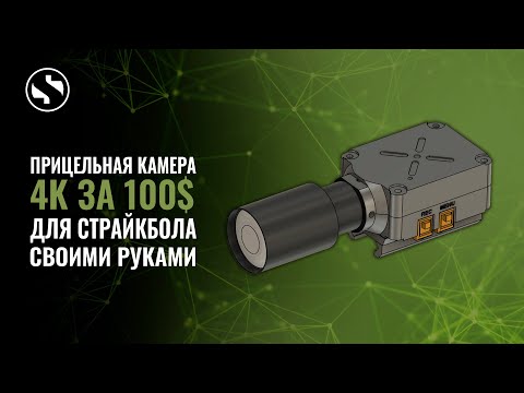 Видео: Самая дешевая 4к 30к/c (2.7к - 60к/c) скоупкамера для страйкбола. Custom Scope Cam for 100$.