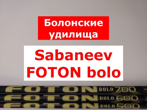 Видео: SABANEEV FOTON BOLO - ОБЗОР БОЛОНСКИХ УДИЛИЩ