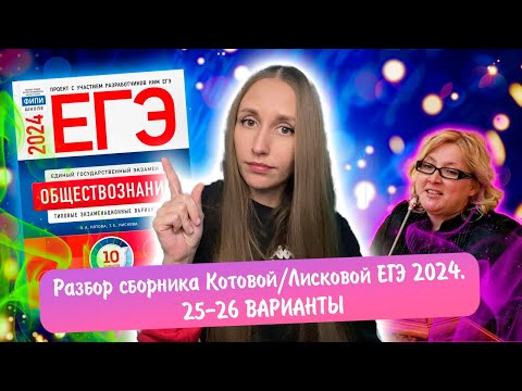 Видео: Разбор сборника Котовой Лисковой 30 вариантов ЕГЭ 2024 обществознание | 25 И 26 ВАРИАНТЫ.