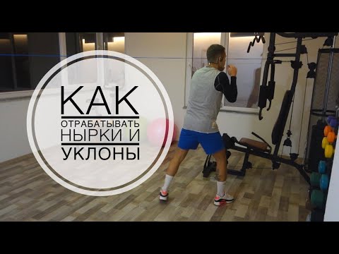 Видео: На бокс в 30 лет. Отработка нырков и уклонов в боксе.
