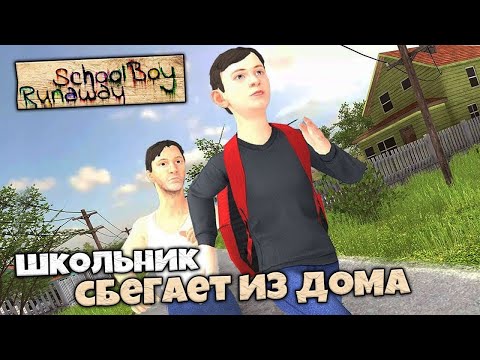Видео: КАК Я ПЫТАЮСЬ СБЕЖАТЬ ОТ БЕГОВОГО ЗАДАНИЕ ОТ ЗЛЫХ РОДИТЕЛЕЙ SCHOOLBOY RUNAWAY