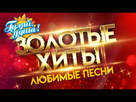 Видео: ЗОЛОТЫЕ ХИТЫ - ЛЮБИМЫЕ ПЕСНИ - ХИТЫ 80-90х  @Гуляй_душа