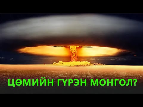Видео: МОНГОЛ УЛС ЦӨМИЙН ЗЭВСЭГТЭЙ БОЛВОЛ ???