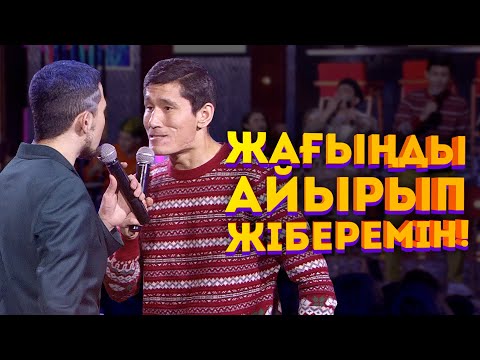 Видео: Қыз сындыру бізден қалған | Ұнайт шоу