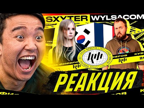Видео: РЕАКЦИЯ НА Sxyter (Юж. Корея) vs. Wylsacom! (Франция) - 5 тур (КУБОК ФИФЕРОВ 2021)