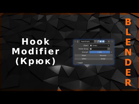 Видео: Blender. Hook Modifier (Крюк)