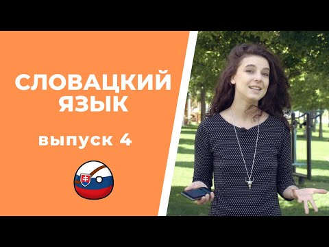 Видео: КАК на самом деле ГОВОРЯТ СЛОВАКИ. СЛЕНГ в словацком языке