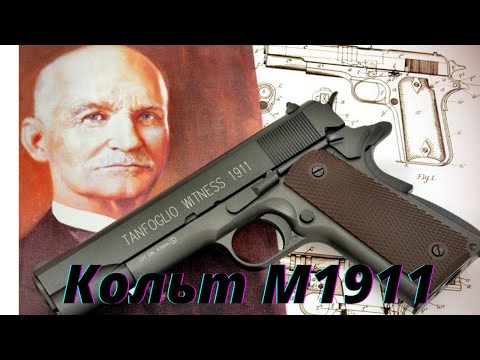 Видео: Кольт М-1911