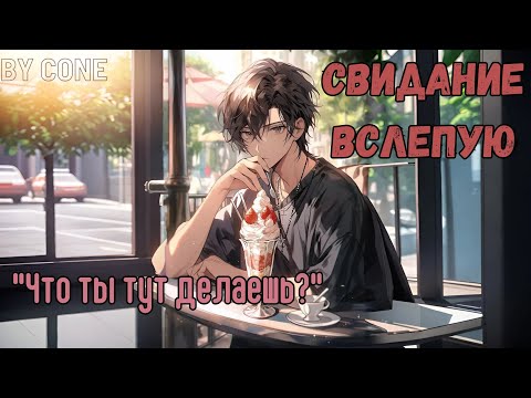 Видео: АСМР / Свидание вслепую