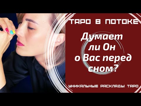 Видео: Думает ли он о Вас перед сном? Что он думает?