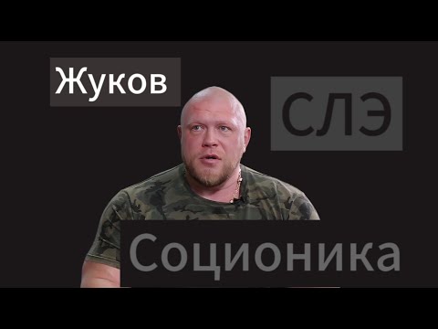 Видео: Соционика. Как выглядит. Жуков (СЛЭ), Екатерина Андреева, Макс Шатун, Алексей Кортнев, Надя Бабкина.