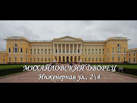 Видео: Михайловский дворец