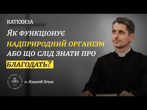 Видео: In Altum | КАТЕХИЗА | Як функціонує надприродний організм або що слід знати про благодать?