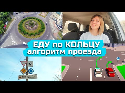 Видео: Еду по КОЛЬЦУ, алгоритм проезда перекрёстка с круговым движением.