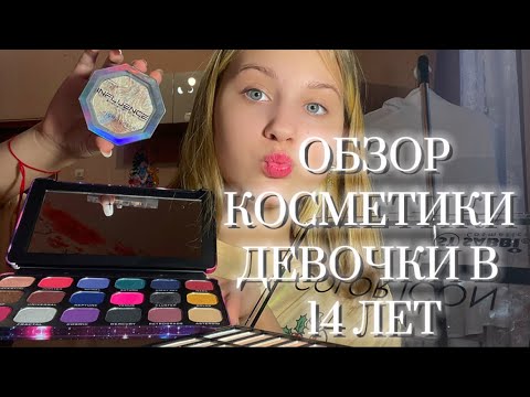 Видео: КОСМЕТИКА ДЕВОЧКИ В 14 ЛЕТ! 💜🦋