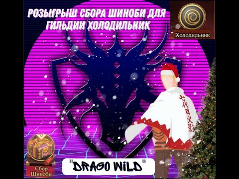 Видео: Новогодний розыгрыш сбора шиноби для гильдии Холодильник