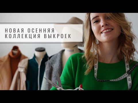 Видео: Новая осенняя коллекция выкроек! Парка, пальто, тёплый жилет, джинсы, свитшот. 13 новых моделей!