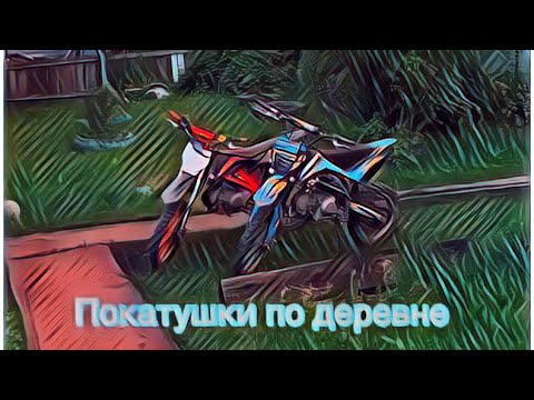 Видео: Покатушки по деревне