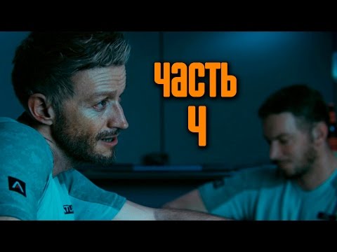 Видео: Прохождение Call of Duty: Advanced Warfare [60 FPS] —  Часть 4: Цепная реакция