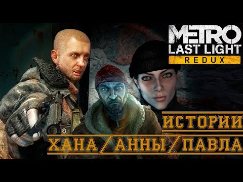 Видео: Прохождение Metro луч надежды DLC #1: Павел, Хан, Анна.