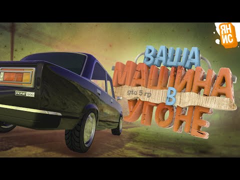 Видео: Ваша машина в угоне | GTA 5 RP