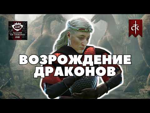 Видео: ДРАКОНЫ в Crusader Kings 3: мод A Game of Thrones (CK3AGOT)