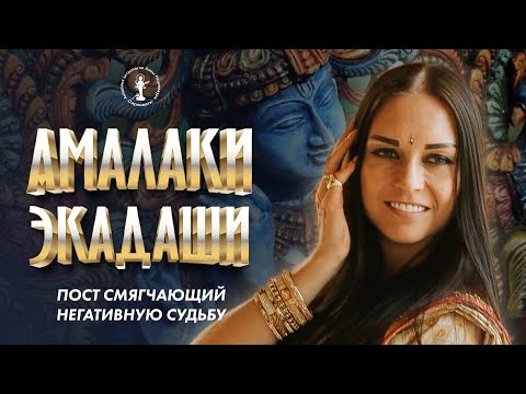 Видео: Амалаки экадаши. Пост смягчающий негативную судьбу