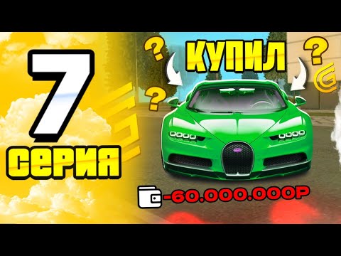 Видео: ПУТЬ ДО BUGATTI CHIRON | СЕРИЯ 7 | ЭТО КОНЕЦ?! | ГРАНД МОБАЙЛ / GRAND MOBILE