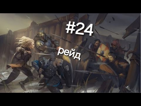 Видео: Рейд !!! В игре Frostborn подпишись и поставь лайк приятного просмотра 