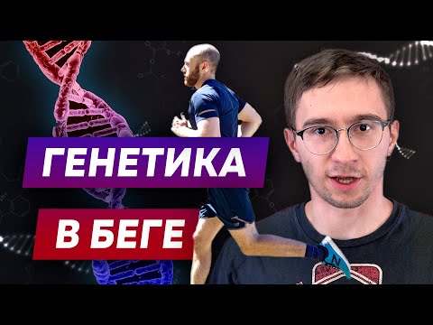 Видео: Предрасположенность к бегу - Генетика для ваших результатов