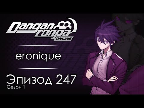 Видео: Ночная смена | Эпизод #247, Сезон #1 | Danganronpa Online
