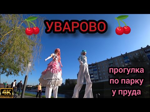 Видео: Уварово .Весенняя прогулка по парку у пруда.