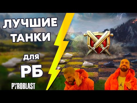 Видео: ЛУЧШИЕ и ХУДШИЕ танки для РЕЙТИНГОВЫХ БОЁВ (WoT Blitz)