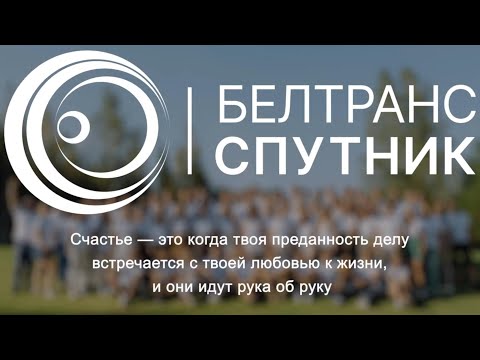 Видео: Песня 20 лет - «БелТрансСпутник»