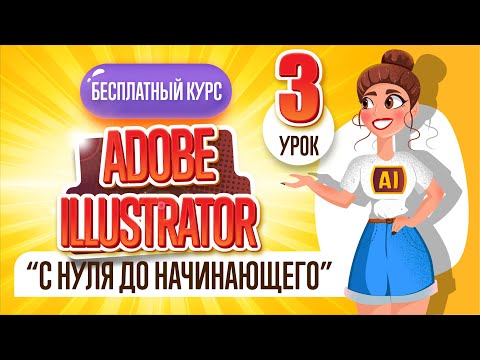 Видео: БЕСПЛАТНЫЙ КУРС "ADOBE ILLUSTRATOR : ОТ НУЛЯ ДО НАЧИНАЮЩЕГО". Третий урок.