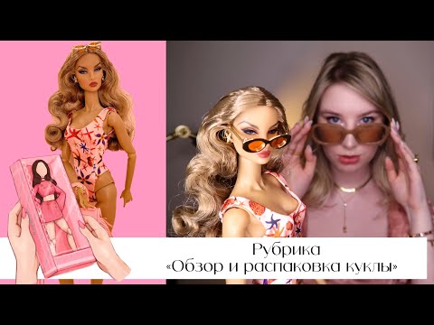 Видео: ОБЗОР И РАСПАКОВКА КУКЛЫ Bombshell Beach  Natalia Fatalé Basic Doll от Integrity Toys